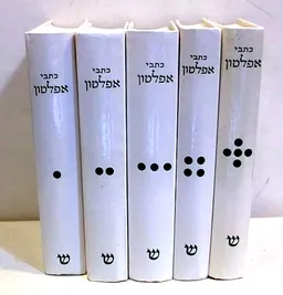 כתבי אפלטון: מהדורה חדשה [5 כרכים]