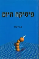 פיסיקה היום