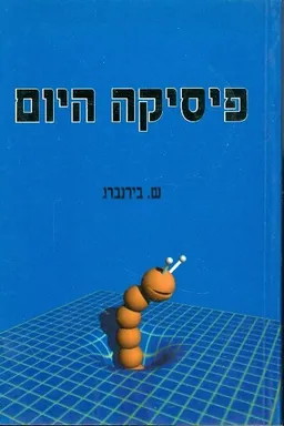 פיסיקה היום
