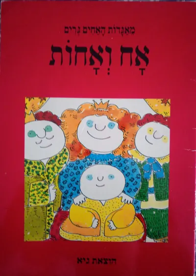 אח ואחות