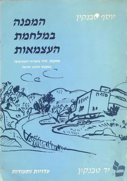 המפנה במלחמת העצמאות