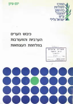 כיבוש הערים הערביות והמעורבות במלחמת העצמאות