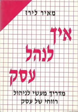 איך לנהל עסק