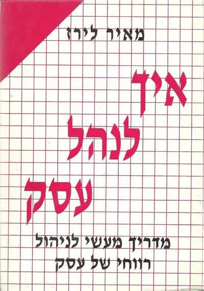 איך לנהל עסק : מדריך מעשי לניהול ריווחי של עסק