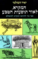 המקרא, לאור תופעות הטבע : ספר עזר להוראת המקרא ולמשתלם : ההשלכות של העבודה בחקלאות המסורתית והגילויים בטבע ובעולם הסובב אותנו על הבנת המקרא