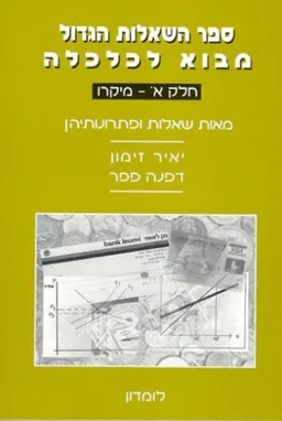 מבוא לכלכלה : ספר השאלות הגדול - חלק א'