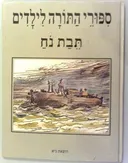 תיבת נח [הוצאת גיא]