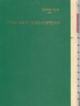 אנציקלופדיה לחלוצי הישוב ובוניו 