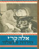 אלה קרי הילדה מלפלנד