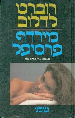 עטיפת הספר מירדף פרסיפל מאת רוברט לדלום