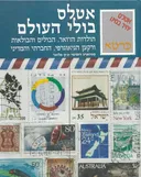 אטלס בולי העולם