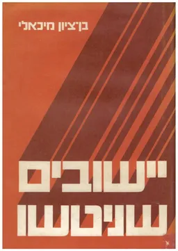 יישובים שניטשו : בשלושה משטרים מדיניים : בשילהי   המשטר התורכי, בשנות המנדט הבריטי, במדינת ישראל