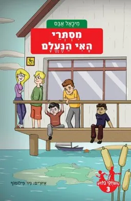מסתרי האי הנעלם