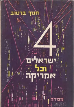 עטיפת הספר 4  ישראלים וכל אמריקה מאת חנוך ברטוב