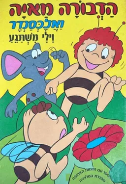 עטיפת הדבורה מאיה ואלכסנדר: וילי משתגע