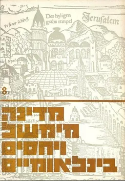 מדינה מימשל ויחסים בינלאומיים 8