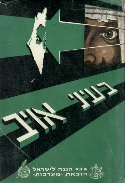 בעיני אויב : שלושה פרסומים ערביים על מלחמת הקוממיות