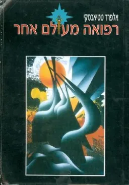 רפואה מעולם אחר