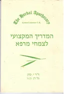 המדריך המקצועי לצמחי מרפא