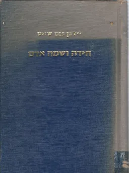 חידה ושמה אדם; העולם המסתורי של האישיות: פסיכולוגיה לבני-אדם צעירים