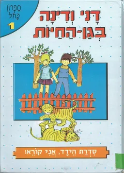 דני ודינה בגן-החיות [מחודש]