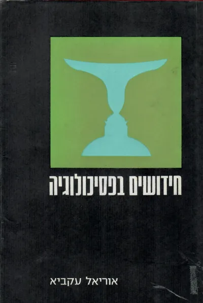 חידושים בפסיכולוגיה