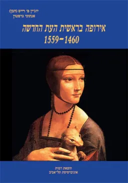 אירופה בראשית העת החדשה 1559-1460 (מהדורה 2 מתוקנת)