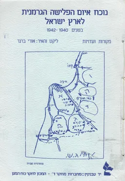 נוכח איום הפלישה הגרמנית לארץ ישראל בשנים : 1942   -1940  מקורות ועדויות