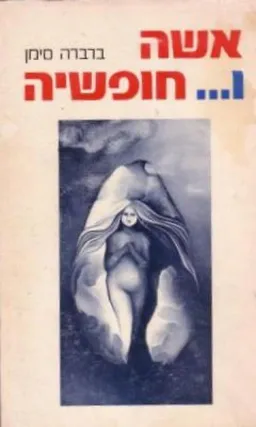 אשה ו... חופשיה
