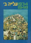 עידן 1 - עלייה ב' 1948-1934