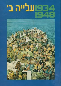 עטיפת הספר עידן 1 - עלייה ב' 1948-1934 מאת מרדכי נאור
