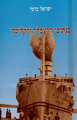בנתיבי ההעפלה והקליטה (1938-1950)