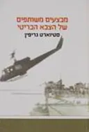 מבצעים משותפים של הצבא הבריטי