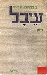 עיבל