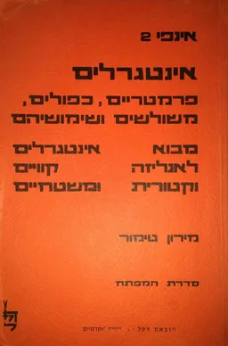 אינפי 2 : אינטגרלים פרמטריים, כפולים, משולשים     ושימושיהם : מבוא לאנליזה וקטורית, אינטגרלים, קווים ומשטחיים