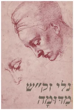 מדומה : מבחר שירים