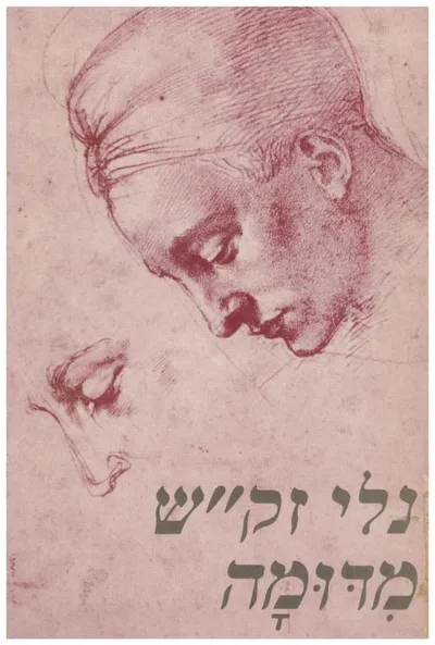 מדומה : מבחר שירים