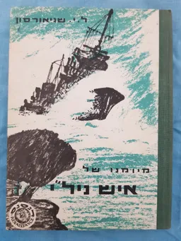 מיומנו של איש ניל"י