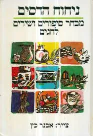ניחוח הדסים : מבחר סיפורים ושירים לחגים