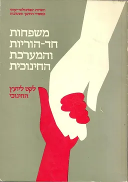 משפחות חד-הוריות והמערכת החינוכית