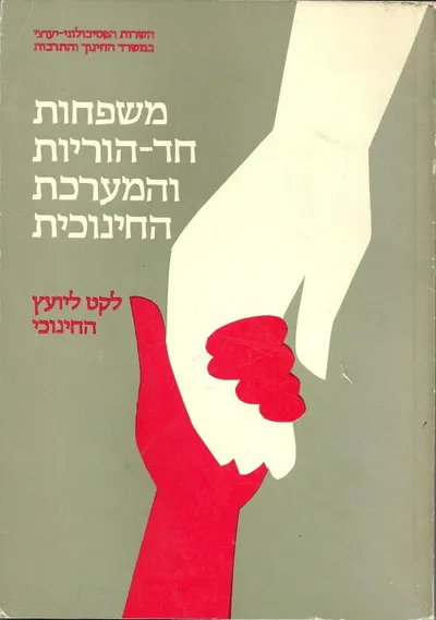 משפחות חד-הוריות והמערכת החינוכית : לקט ליועץ החינוכי