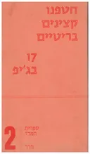 עטיפת חטפנו קצינים בריטיים / 17 בג'יפ (מפי המבצעים)