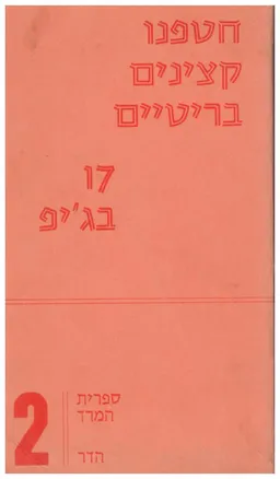 חטפנו קצינים בריטיים / 17 בג'יפ (מפי המבצעים)
