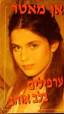 ערפילים בלב אוהב