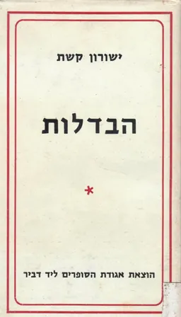 עטיפת הספר הבדלות מאת ישורון קשת