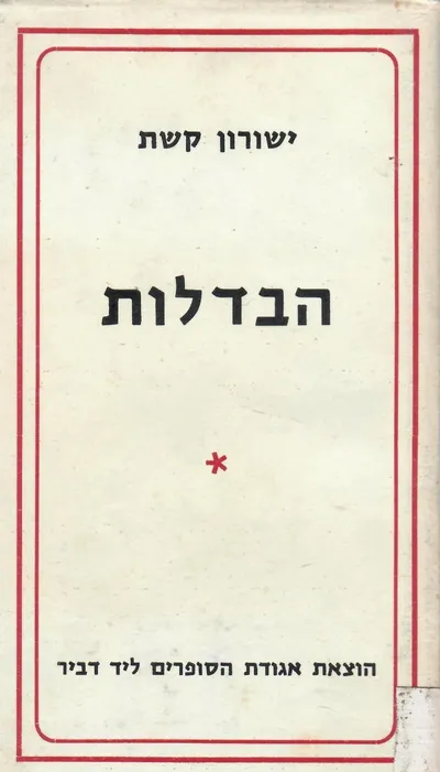 הבדלות