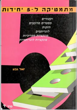 מתמטיקה ל- 5יחידות כרך ד