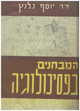 המבחנים בפסיכולוגיה