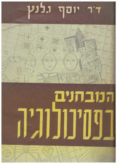 המבחנים בפסיכולוגיה : מבחני אינטליגנציה
