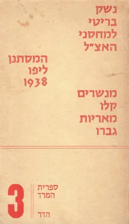 עטיפת נשק בריטי למחסני האצל [המסתנן ליפו 1938]
